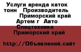 Услуги аренда каток 5 тонн › Производитель ­ Sakai - Приморский край, Артем г. Авто » Спецтехника   . Приморский край